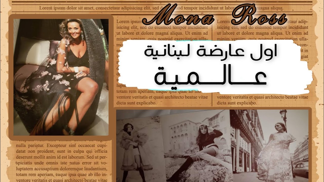 منى روس, اول عارضة ازياء عالمية وسفيرة الجمال لطيران الشرق الاوسط-كارول حيدر وكارلوس ناشف- Mona Ross