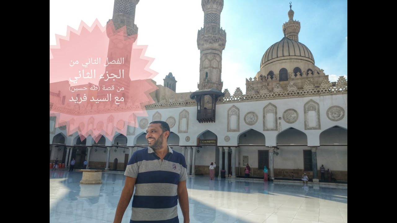 تلخيص الفصل الثاني من الجزء الثاني من قصة طه حسين مع السيد فريد