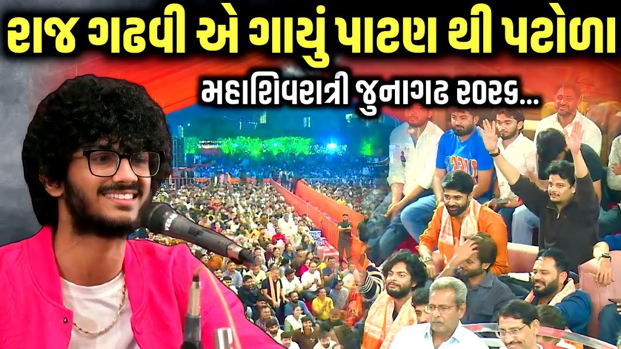 રાજ ગઢવી એ ગાયું પાટણ થી પટોળા મોંઘા લાવજો | Raj Gadhvi | Mahashivratri 2026 | Jadav Gadhvi 