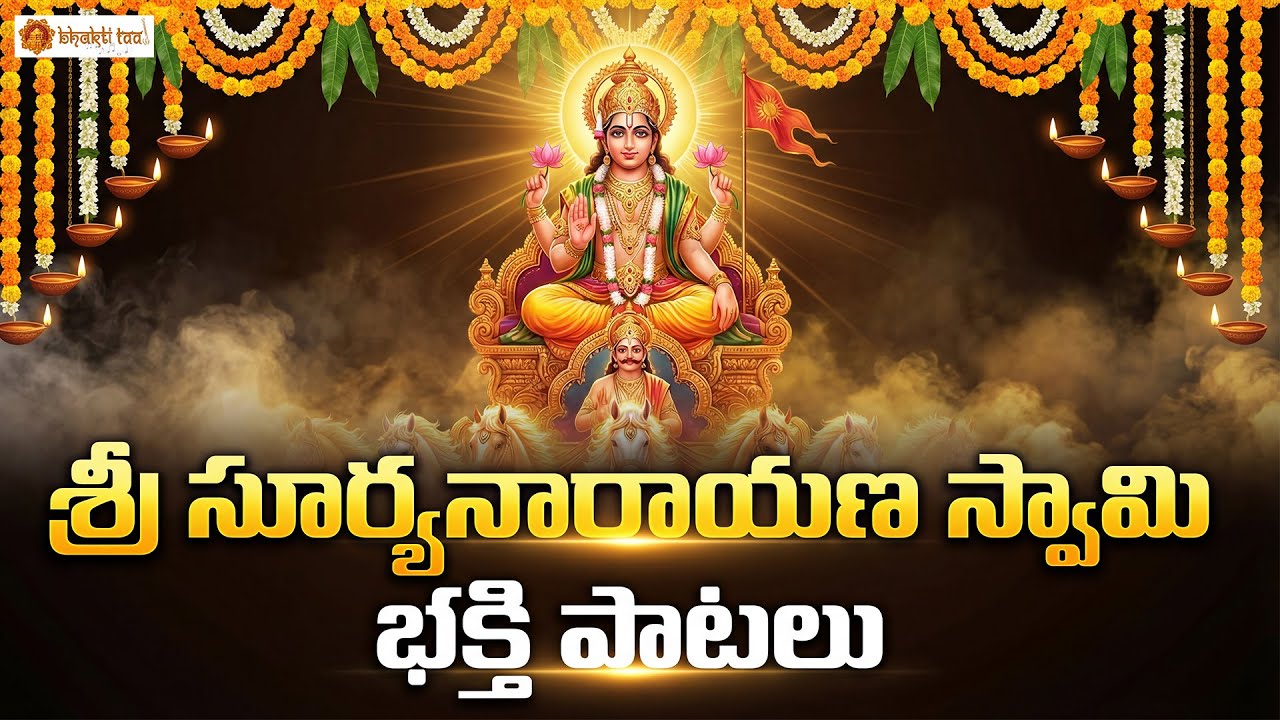 Sri Suryanarayana Swamy Bhakthipatalu | Sun God Devotional Songs | Divine Surya Bhakti