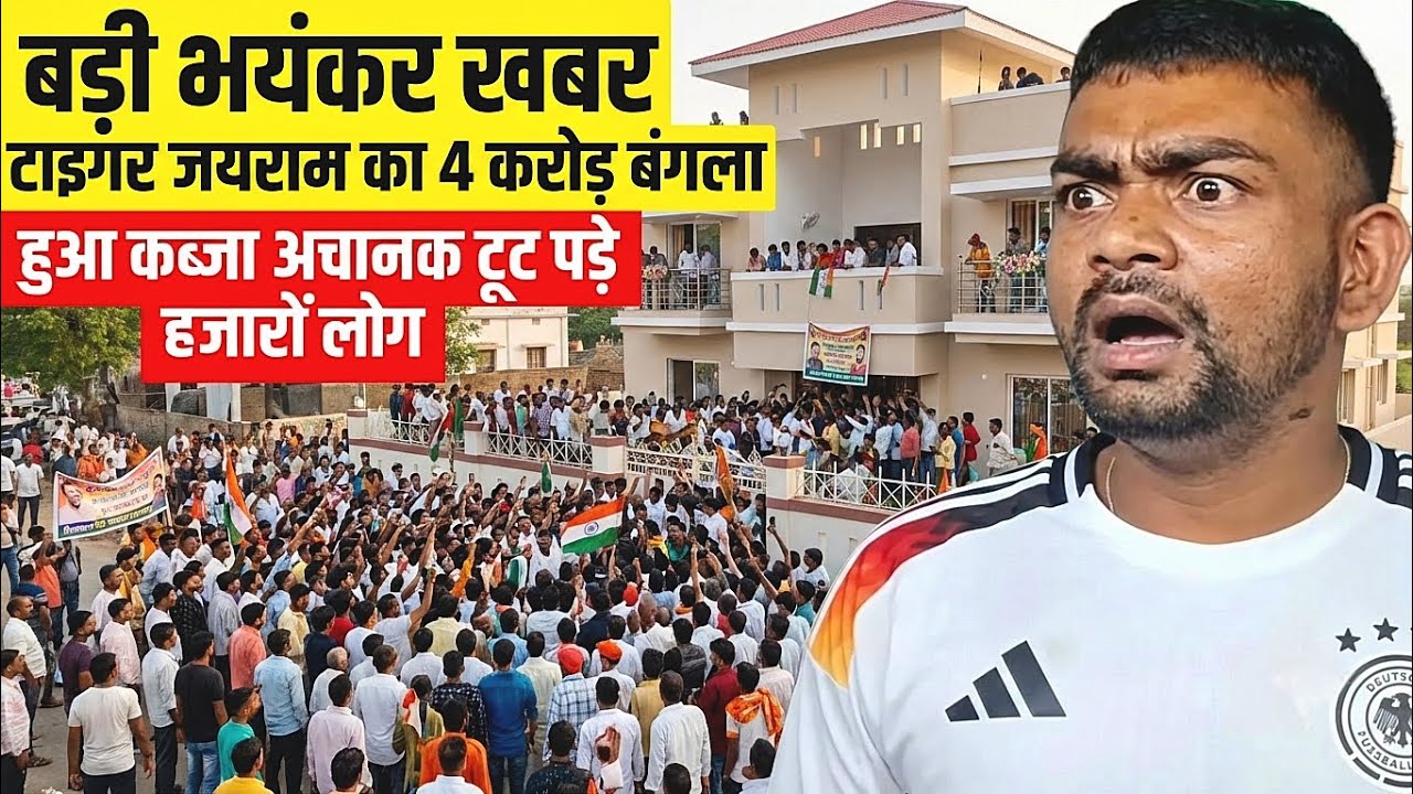 बड़ी भयंकर खबर टाइगर का 4 करोड़ बंगला हुआ कब्जा | अचानक टूट पड़े हजारों लोग हक्का बक्का हुए जयराम