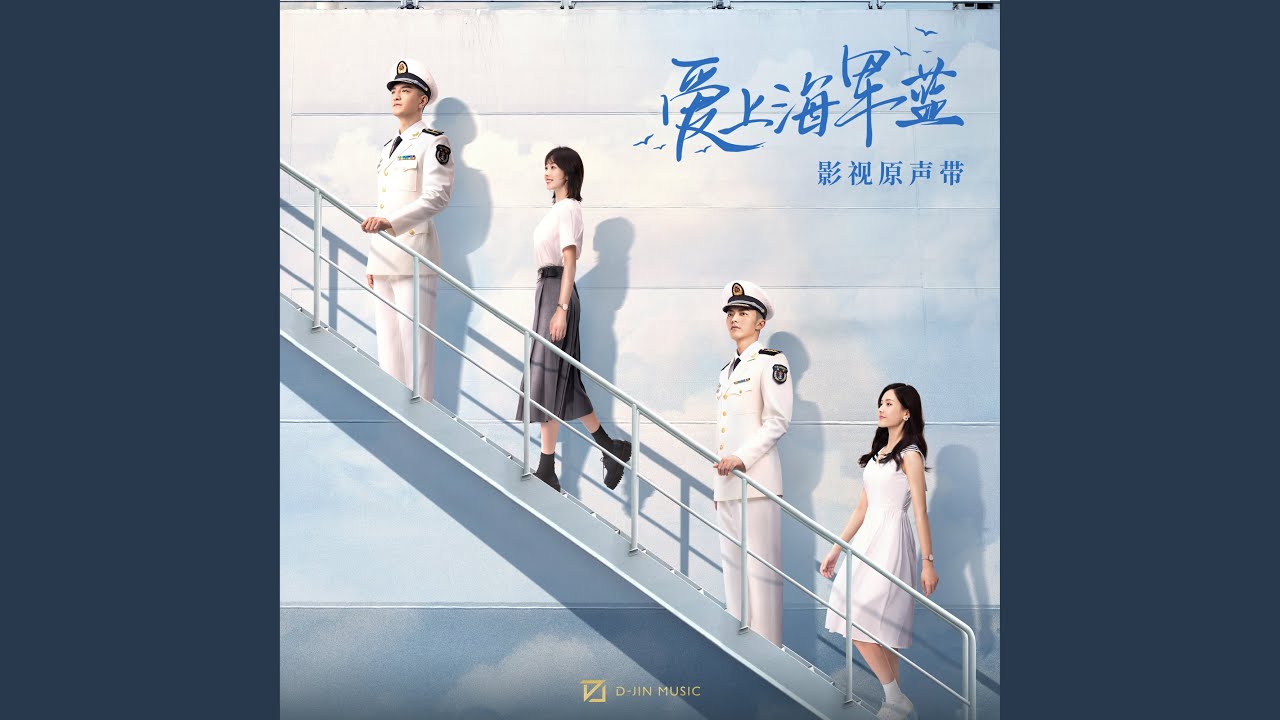 歲月靜好 (影視劇《愛上海軍藍》片尾曲)