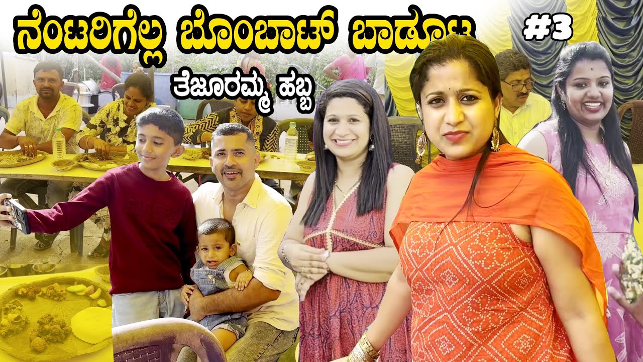 Part 3: ನನ್ನ ಗಂಡನಿಗೆ ಚನ್ನಾಗಿ ಕಾಣಿಸುತಿದ್ದೀನಂತೆ | ನೆಂಟರಿಗೆಲ್ಲ ಬೊಂಬಾಟ್ ಬಾಡೂಟ | Pooja K Raj Family Vlogs