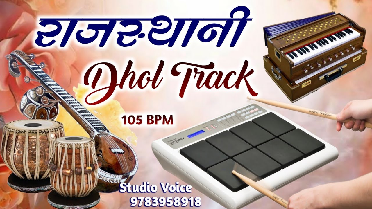 राजस्थानी स्टूडियो ढोल ट्रैक || New Bhajan Rhythm track || Praveen Meena Pipliya Kala