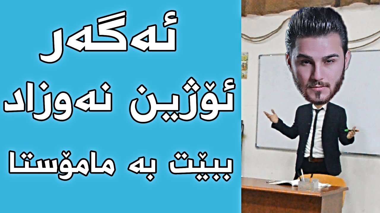 ئەگەر ئۆژین نەوزاد ببێت بە مامۆستا - Ozhin Nawzad