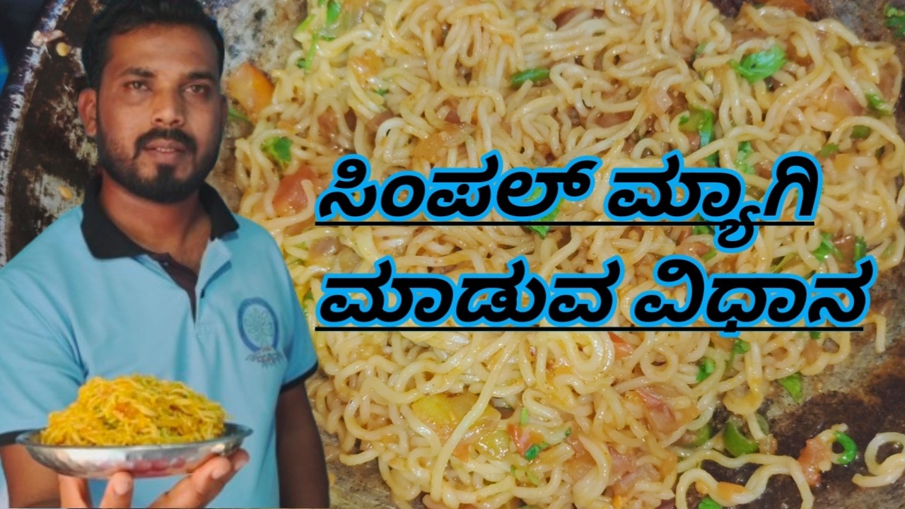 ಸಿಂಪಲ್ ಮ್ಯಾಗಿ ಮಾಡುವ ವಿಧಾನHow to make simple Maggi Kannada