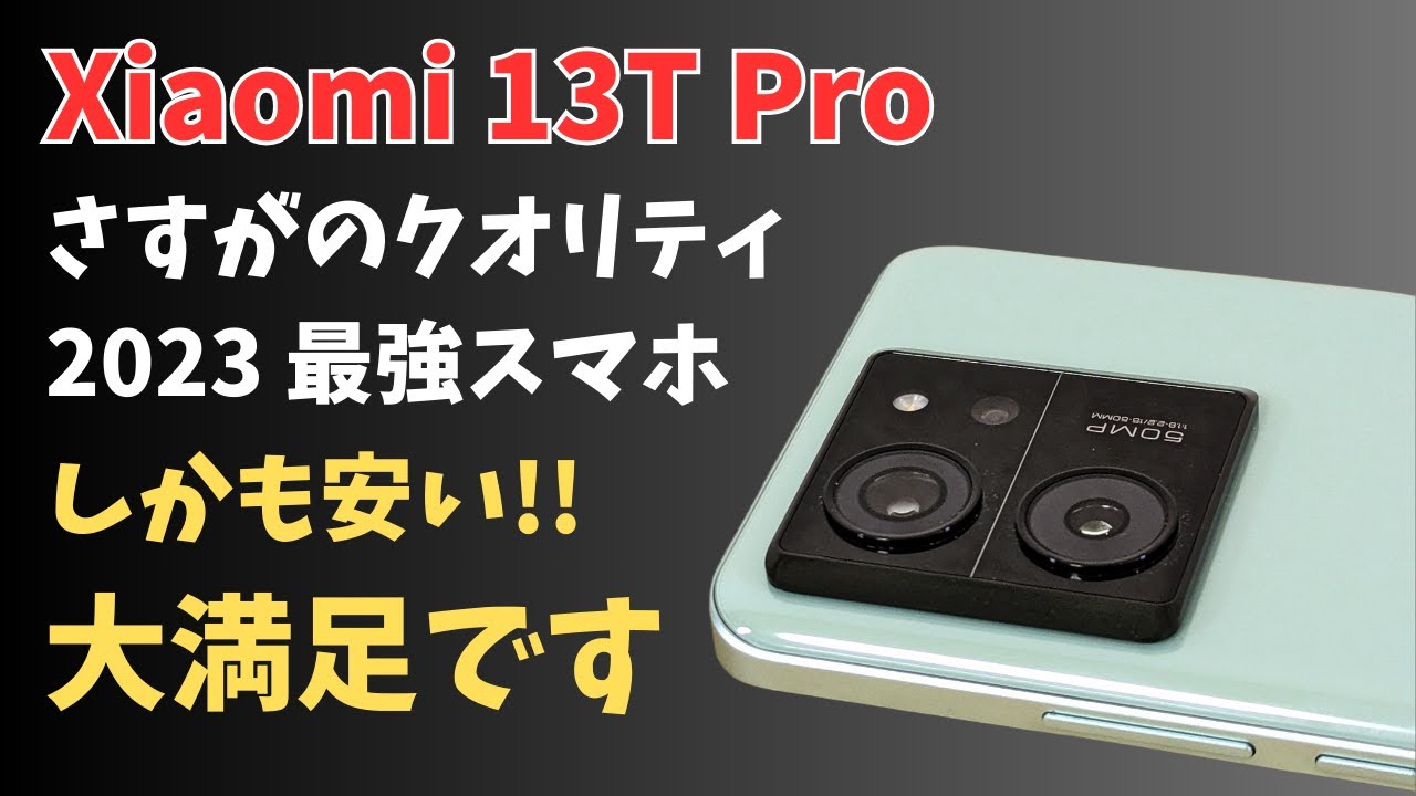 Xiaomi 13T Pro【開封】2023年 最強スマホ しかも安い さすがのXiaomiハイエンドクオリティ 個人的には大満足! カメラ良し 性能良し 防水あり おサイフケータイあり eSIM対応
