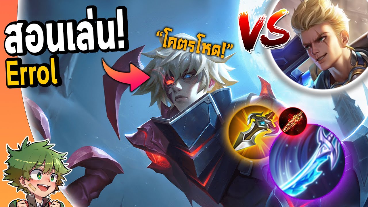 RoV : รีวิว Errol เซ็ทไอเท็มแชมป์โปรลีกสุดโหด !!