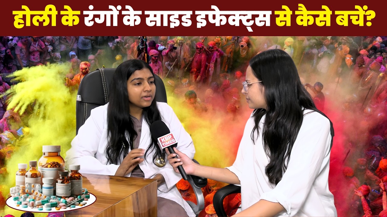 होली के रंगों से स्किन को कैसे बचाएं? | डॉ. मनस्वी सैनी की खास सलाह | Safe Holi Tips | KBP Times
