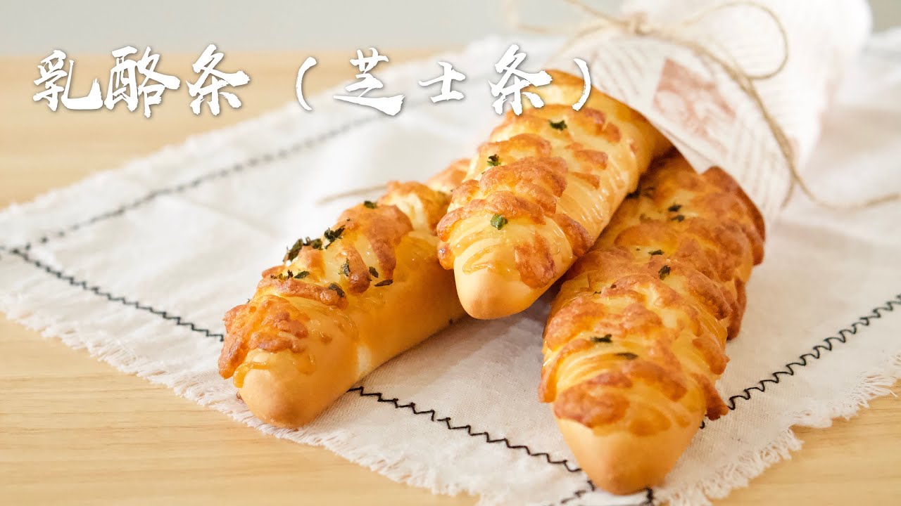 中种法做出又香又软、好吃到停不了口的乳酪条（芝士条）