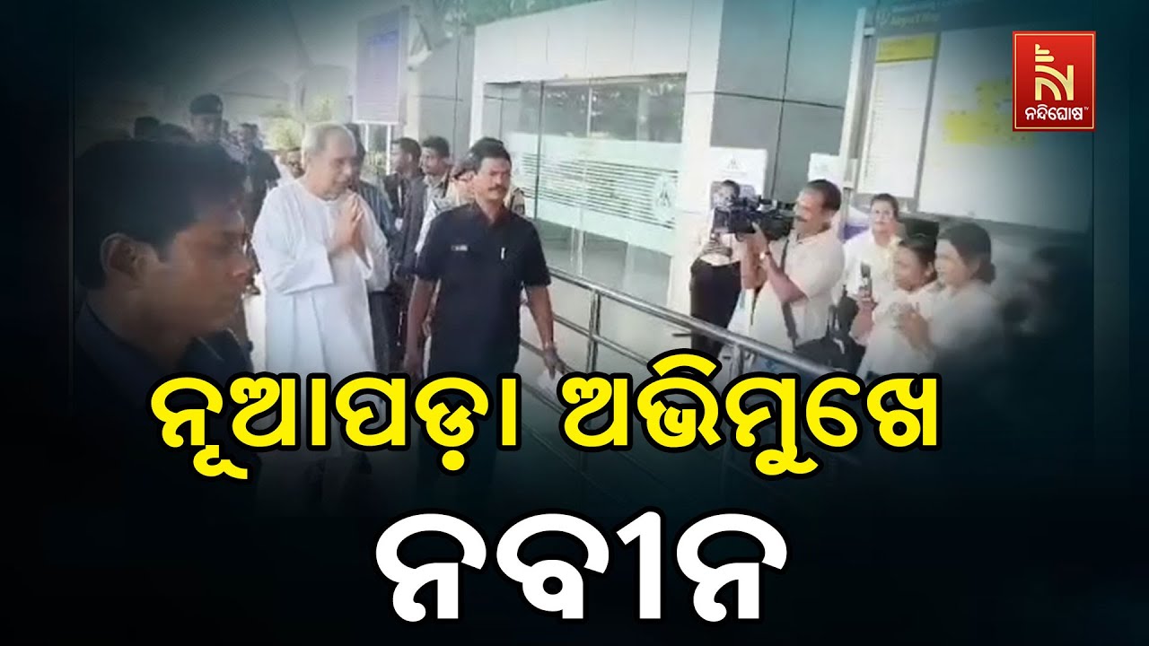 Naveen Patnaik Begins His Nuapada Visit, Arrives At Biju Patnaik International Airport | By-Election