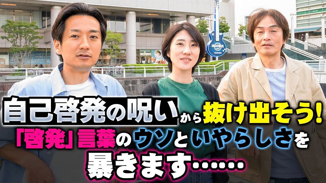 ［第231回｜前編］自己啓発の呪いから抜け出そう！「啓発」言葉のウソといやらしさを暴きます……