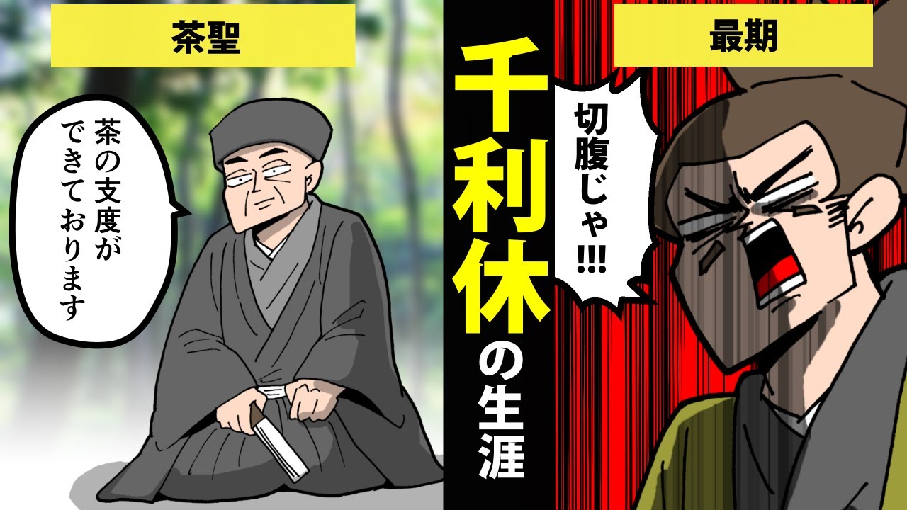 【漫画】千利休の生涯を簡単解説！【日本史マンガ動画】
