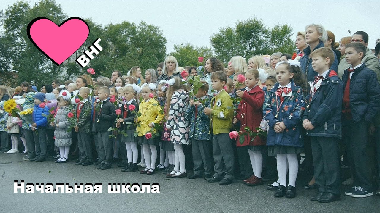 Воспоминания, начальная школа  ВНГ 4 Г класс