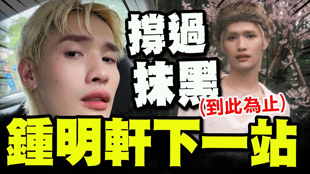 【全程字幕】撐過攻擊抹黑! 回顧鍾明軒一路走來