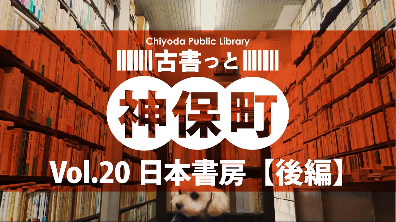 千代田図書館「古書っと神保町 vol.20【日本書房 後編】」