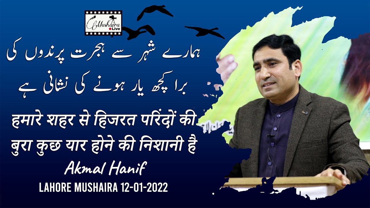 Akmal Hanif | Latest Lahore Mushaira 12 January 2022 | Mushaira Live