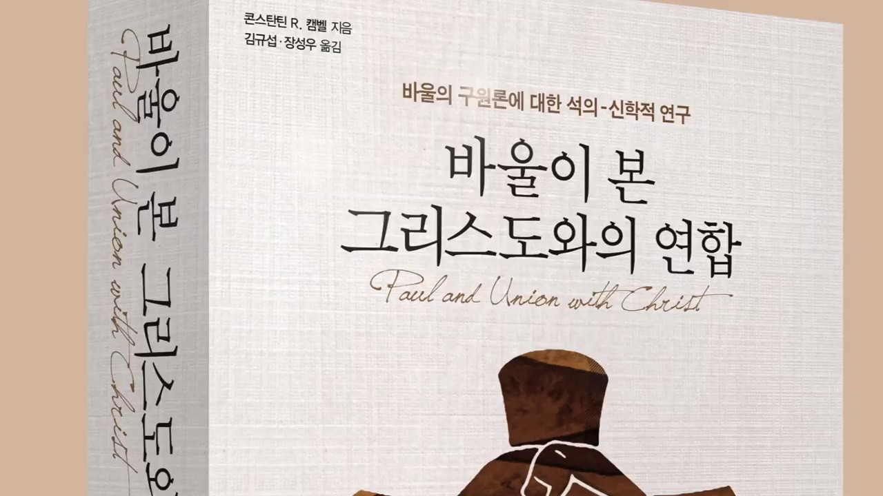 특별강좌-바울이 본 그리스도와의 연합 1