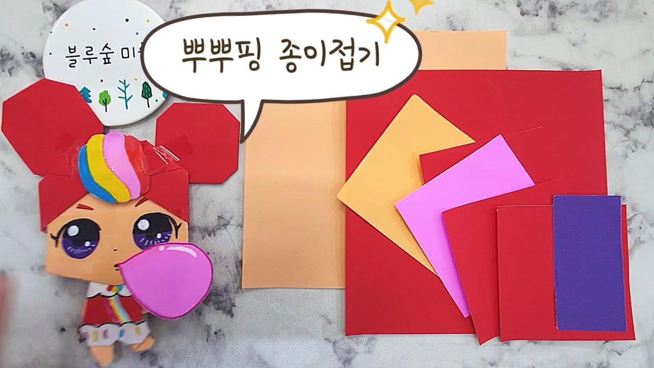 뿌뿌핑종이접기(teeniping origami.귀여운종이접기.티니핑만들기.압구정아동미술.블루숲미술)