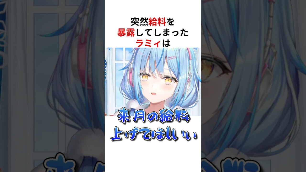 ㊗️110万回再生！！突然給料を暴露したホロメンたち #shorts #ホロライブ切り抜き 【 #雪花ラミィ #白銀ノエル #大空スバル #ラプラスダークネス 】