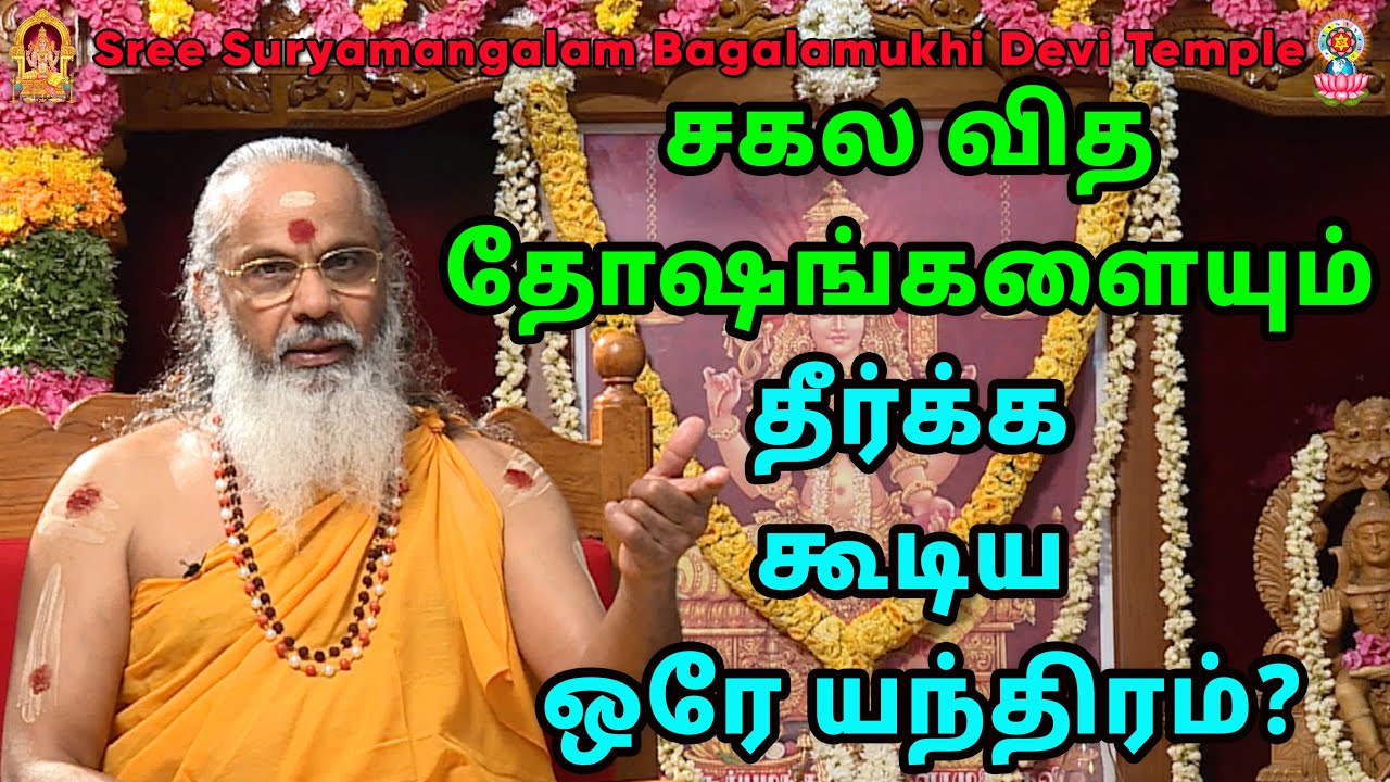 சகல வித தோஷங்களையும் தீர்க்க கூடிய ஒரே யந்திரம்?