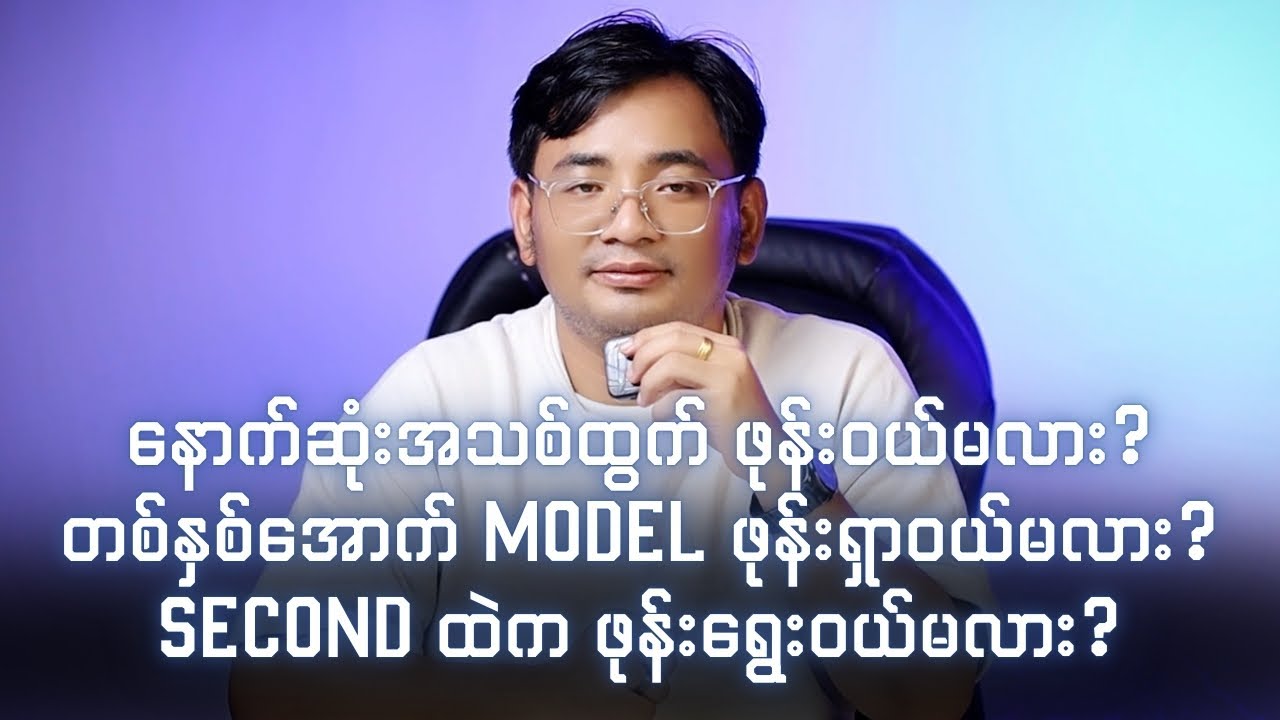 နောက်ဆုံးအသစ်ထွက်လား? တစ်နှစ်အောက် Model ဖုန်းလား? second ထဲက ဖုန်းလား?