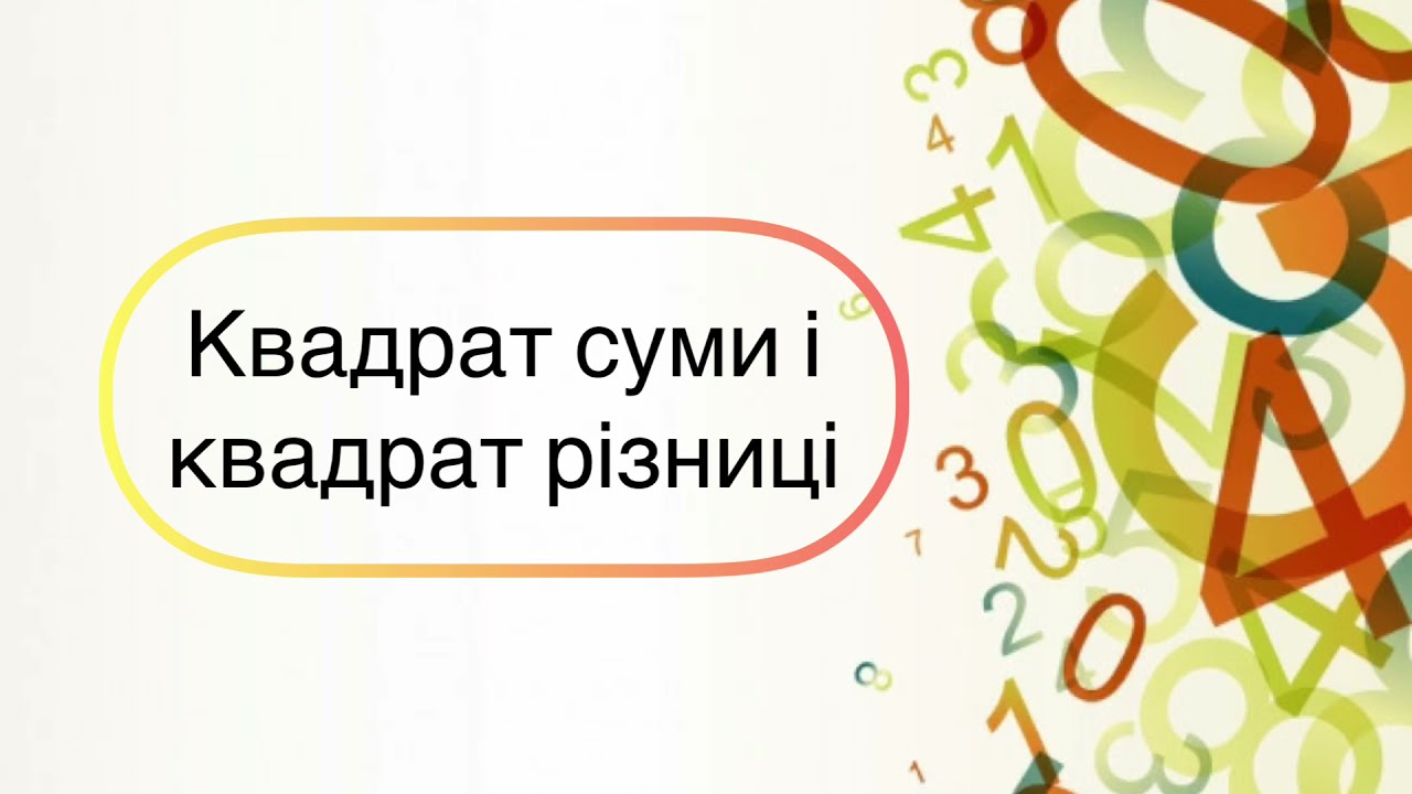Алгебра 7 клас. №13. Квадрат суми і квадрат різниці