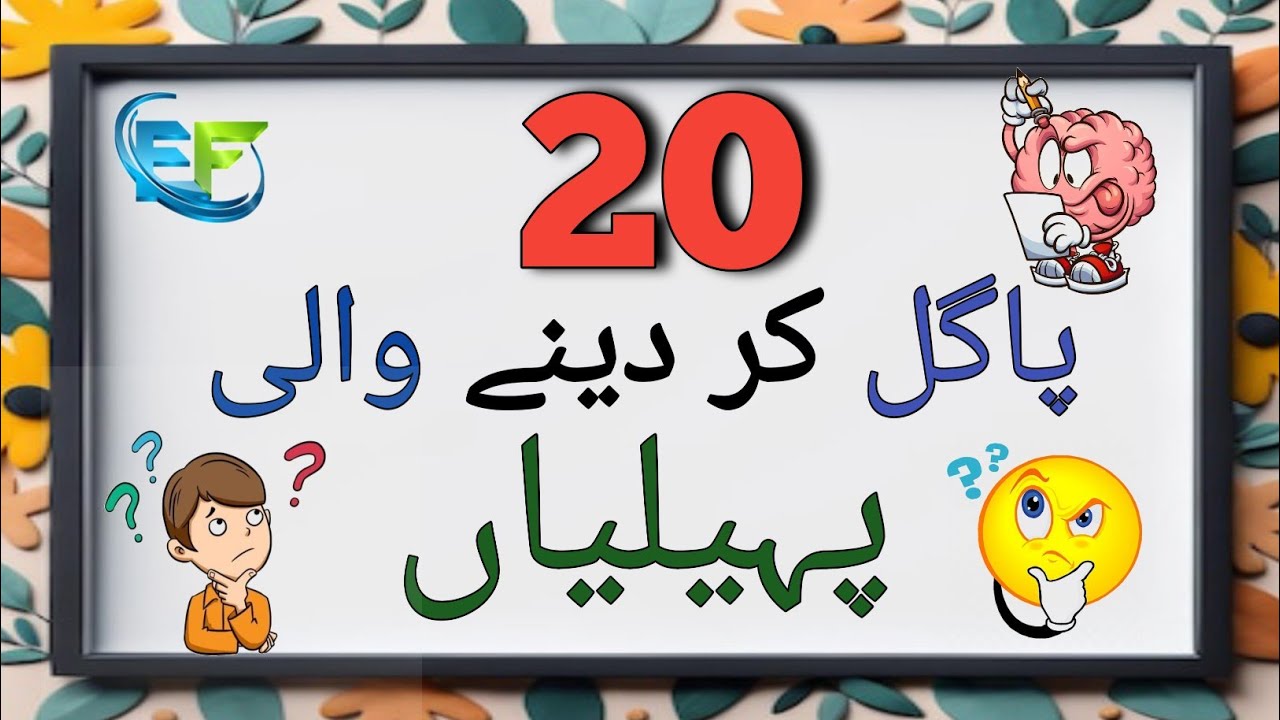Paheliyan in Urdu | Riddles in Urdu | Brain Facts in Urdu | #paheliyan #sawaljawab 