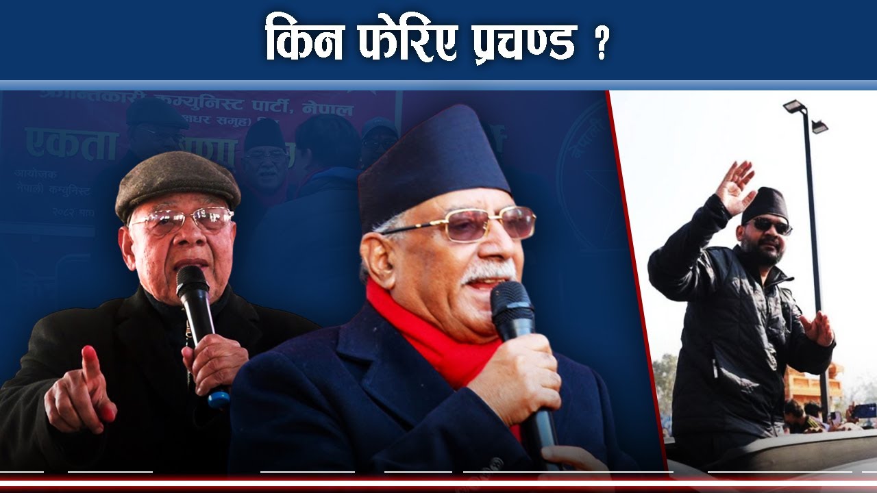 के बालेनलाई देशी–विदेशीले चलाएकै हुन ? के भन्छन प्रचण्ड ? - NEWS24 TV