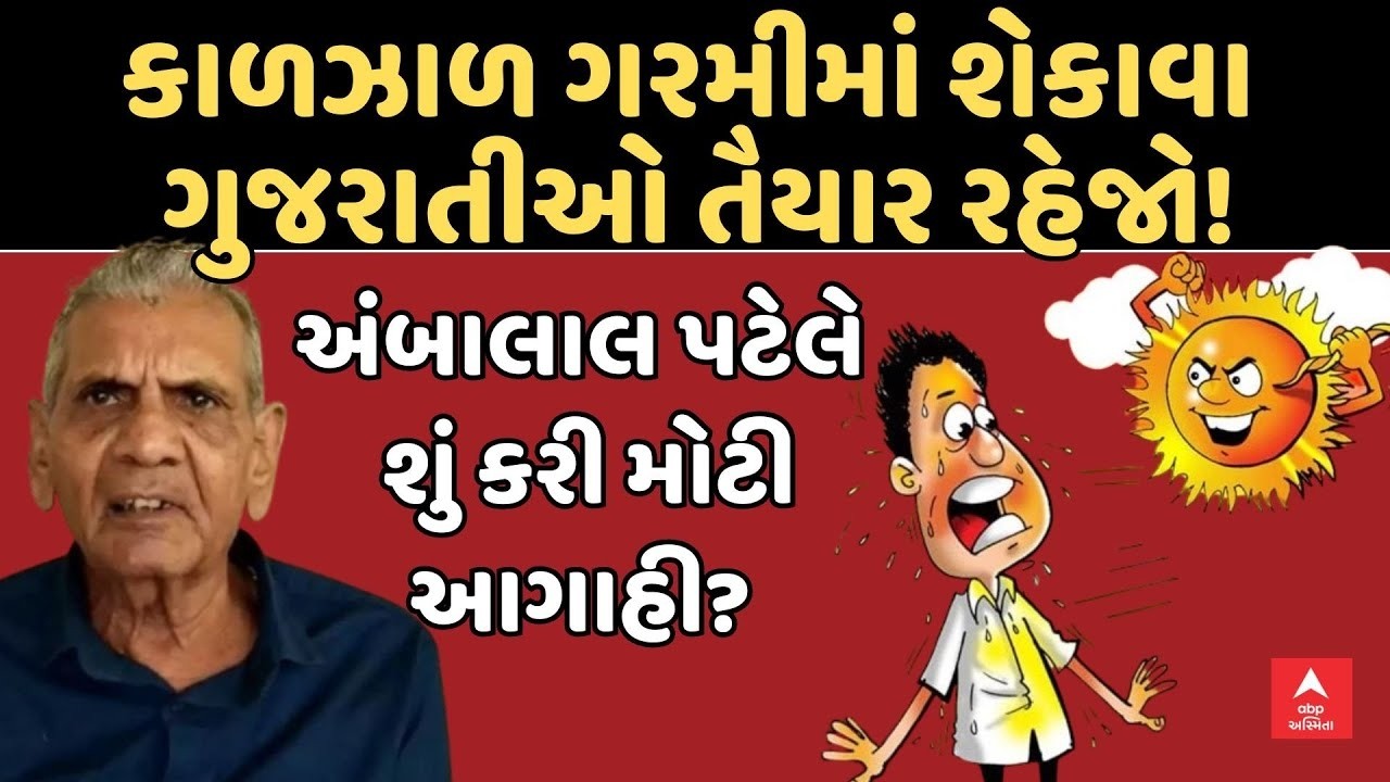 Ambalal Patel Forecast | અંબાલાલ પટેલે ગરમીને લઈ શું કરી મોટી આગાહી?  | abp Asmita LIVE