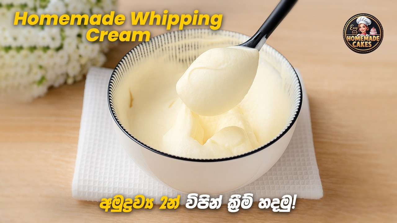 ගෙදරදීම විපින් ක්‍රීම් හදමු! | Homemade Whipping Cream recipe Sinhala #cream #viral #cake
