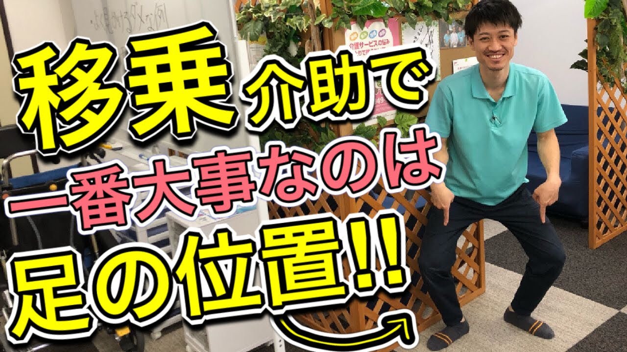 【一番大切】移乗介助時の足の位置‼️膝折れの防止方法も解説