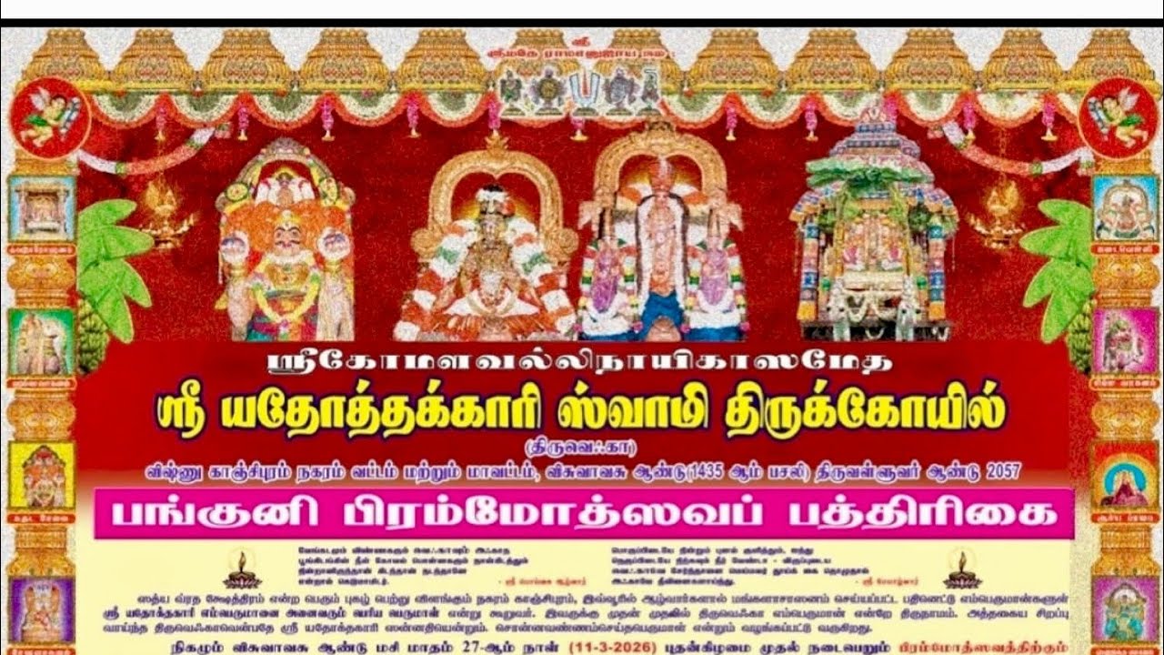 பங்குனி பிரம்மோத்ஸவம் | Sri Yathothkari Swamy Panguni Brahmotsavam | Komalaval | Kanchipuram Temple 