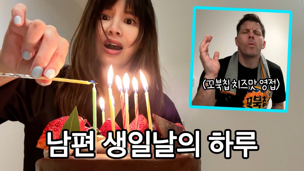 바쁘다 바빠!!! 남편 생일날의 하루