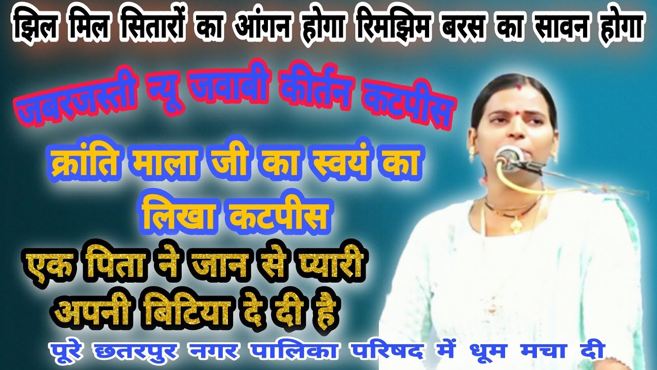 new jawabi kirtan Kranti mala/झिलमिल सितारों का आंगन होगा/स्वयं का लिखा जवाबी कीर्तन क्रांति माला