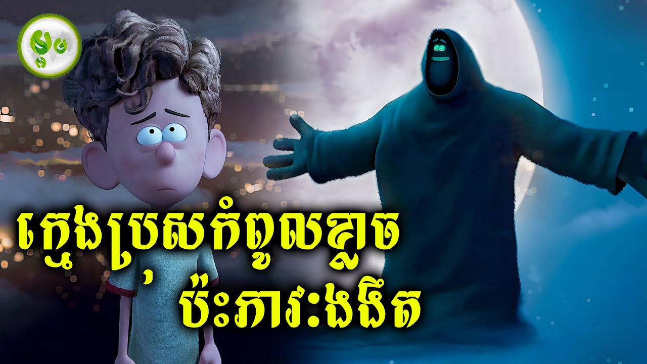 ក្មេងប្រុសកំពូលខ្លាចប៉ះភាវៈងងឹត | ម្អម សម្រាយរឿង