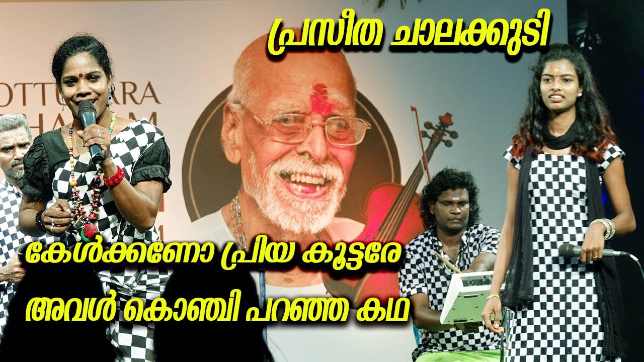 KELKKANO PRIYA KOOTARE AVAL KONJI PARANJA KATHA | PRASEETHA CHALAKUDY | NADAN PATTUKAL