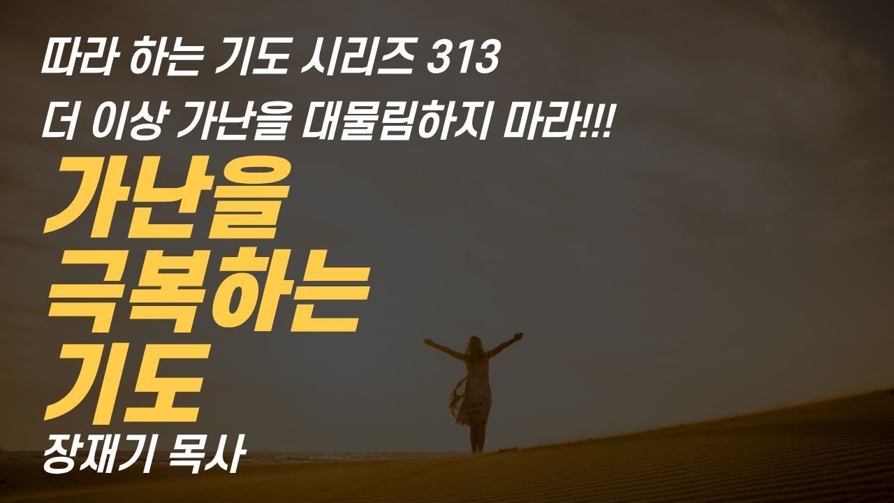 더이상 가난을 대물림하지 마라. 가난을 극복하는 기도 돈, 재정, 물질 (따라하는 기도시리즈) 313 장재기 목사