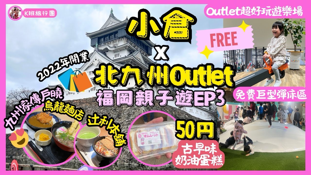 ［福岡親子遊2025 ］🛍️北九州outlet必去免費勁好玩室內兒童遊樂場🛝｜必買抵買商店推介｜小倉半天遊行程推介｜HK$25有找震撼咖喱炸豬扒飯😍｜小倉名物50円古早奶油蛋糕