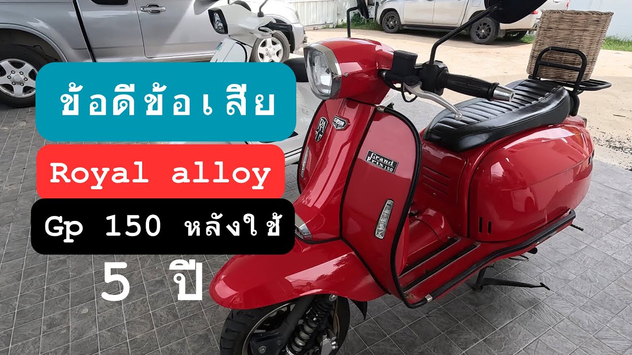 Ep1 ริวิวข้อดีข้อเสียและปัญหาหลังใช้งาน royal alloy gp 150 มา 5 ปี