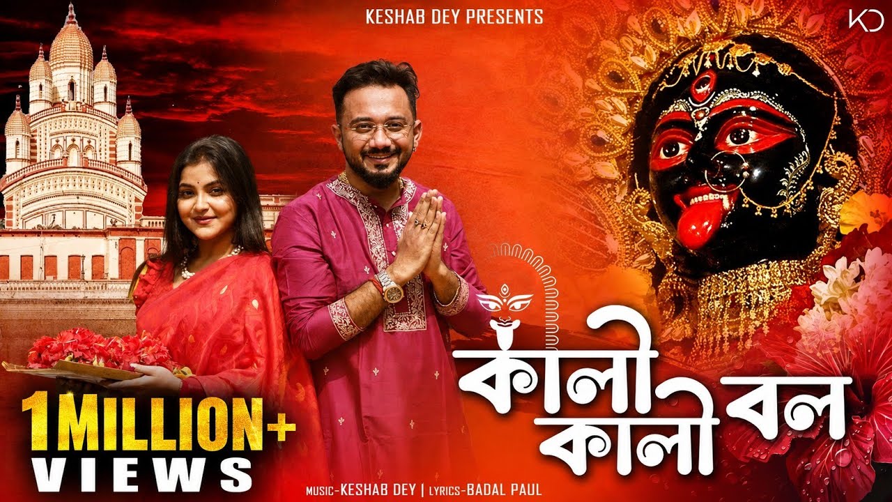 Kali Kali Bol | Keshab Dey | কালী কালী বল | Shyama Sangeet | Bhakti Geeti | Devotional Song