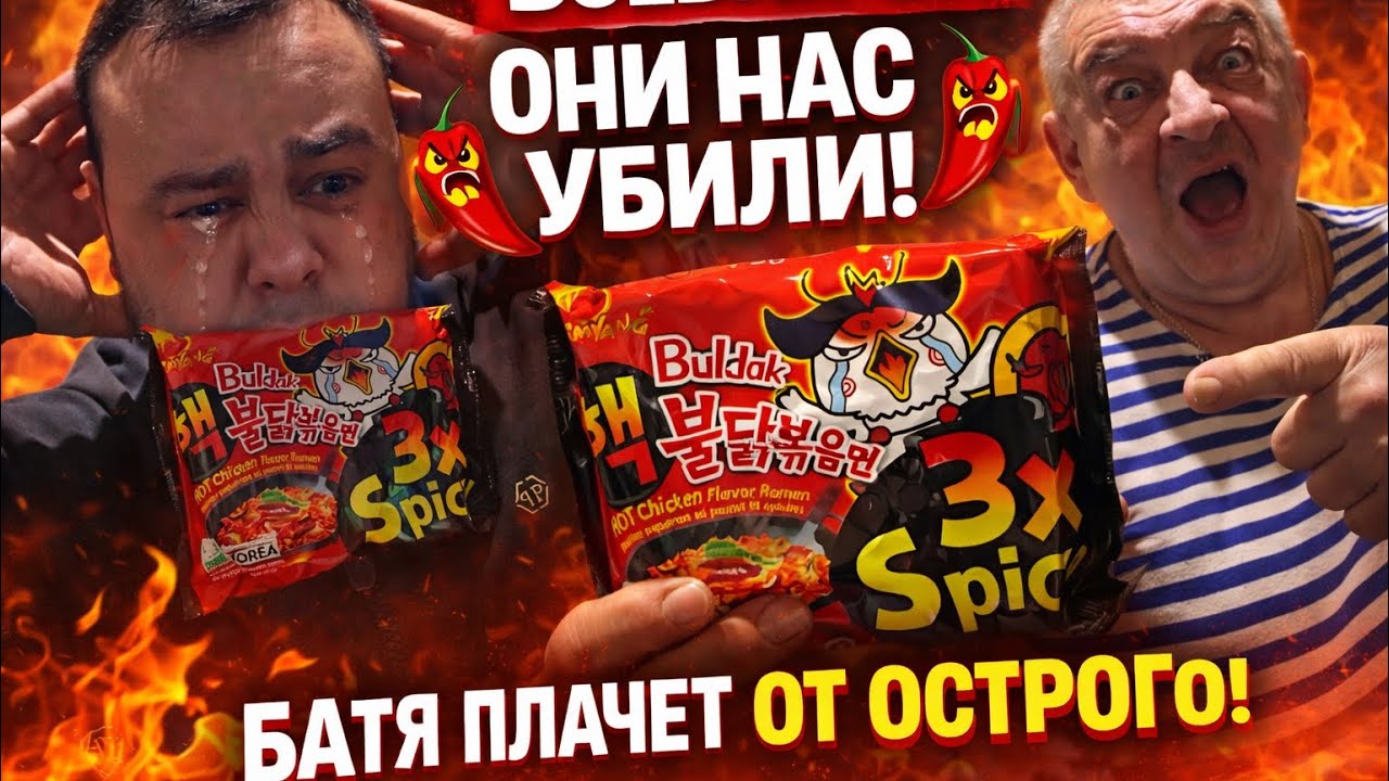 БАТЯ ПЛАКАЛ ОТ BULDAK 3X 🌶️ Самая острая лапша в мире?!
