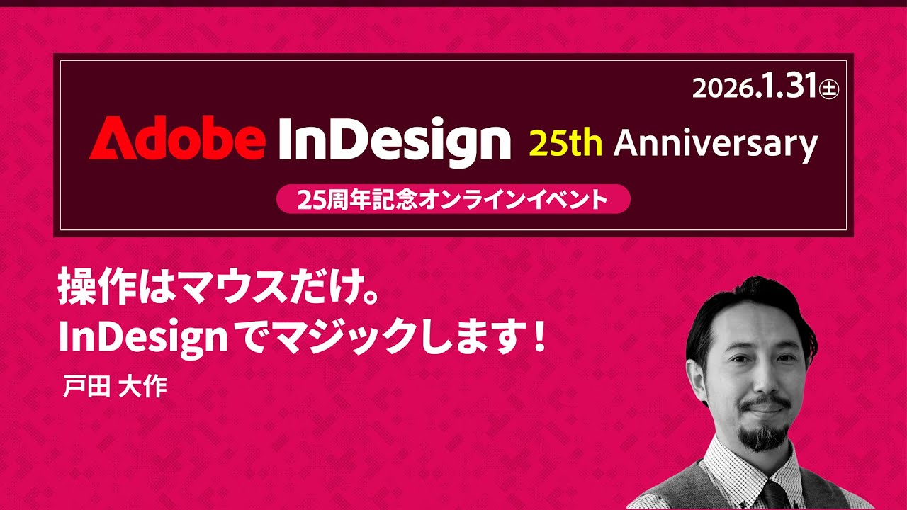 【InDesign 25周年記念イベント】操作はマウスだけ。InDesignマジックします！｜アドビ公式