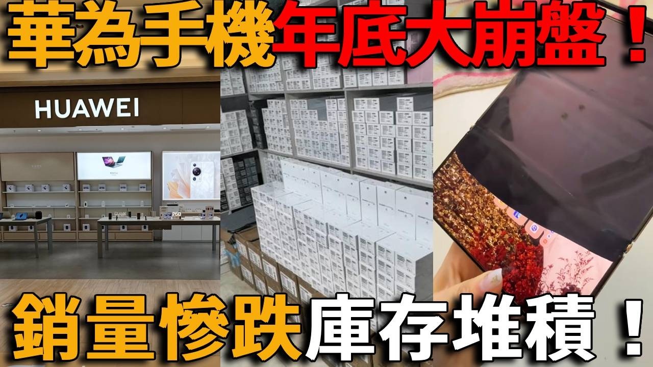 華為手機年底大崩盤！銷量慘跌，天冷自動關機，三折疊變六折疊！門市空無一人，庫存堆滿天花板！經銷商哭暈，黃牛崩潰！所有國產手機銷量加起來不到蘋果一半，瘋狂碾壓！