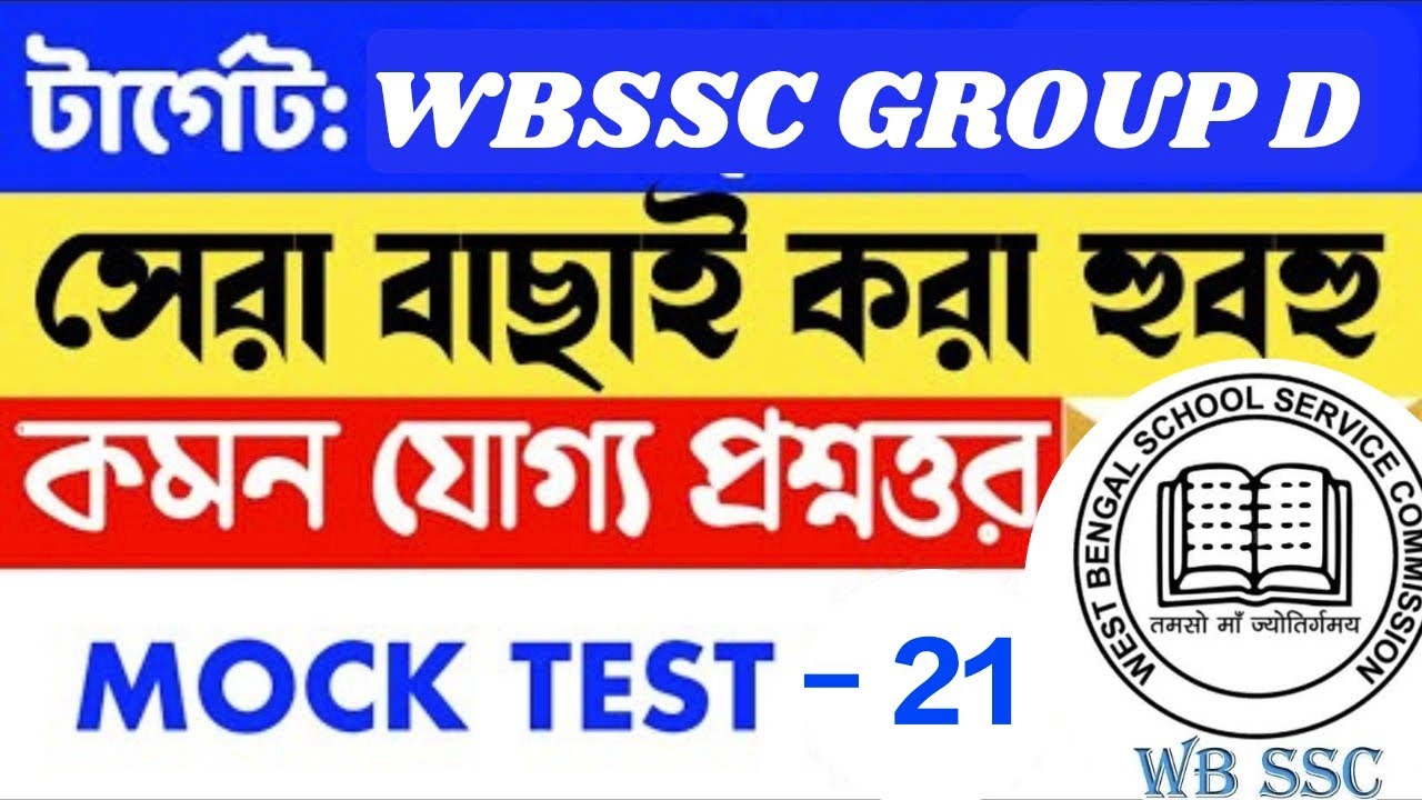 WBSSC Group D প্র্যাকটিস সেট ২১ | জিকে স্মার্ট MCQ ও এক্সাম ফোকাসড ব্যাখ্যা | হোমওয়ার্ক সহ