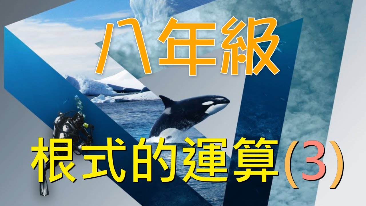 八上數學 33 根式的運算(3)：根式四則混合運算與分母有理化進階｜何肇忠老師 (最新課綱)