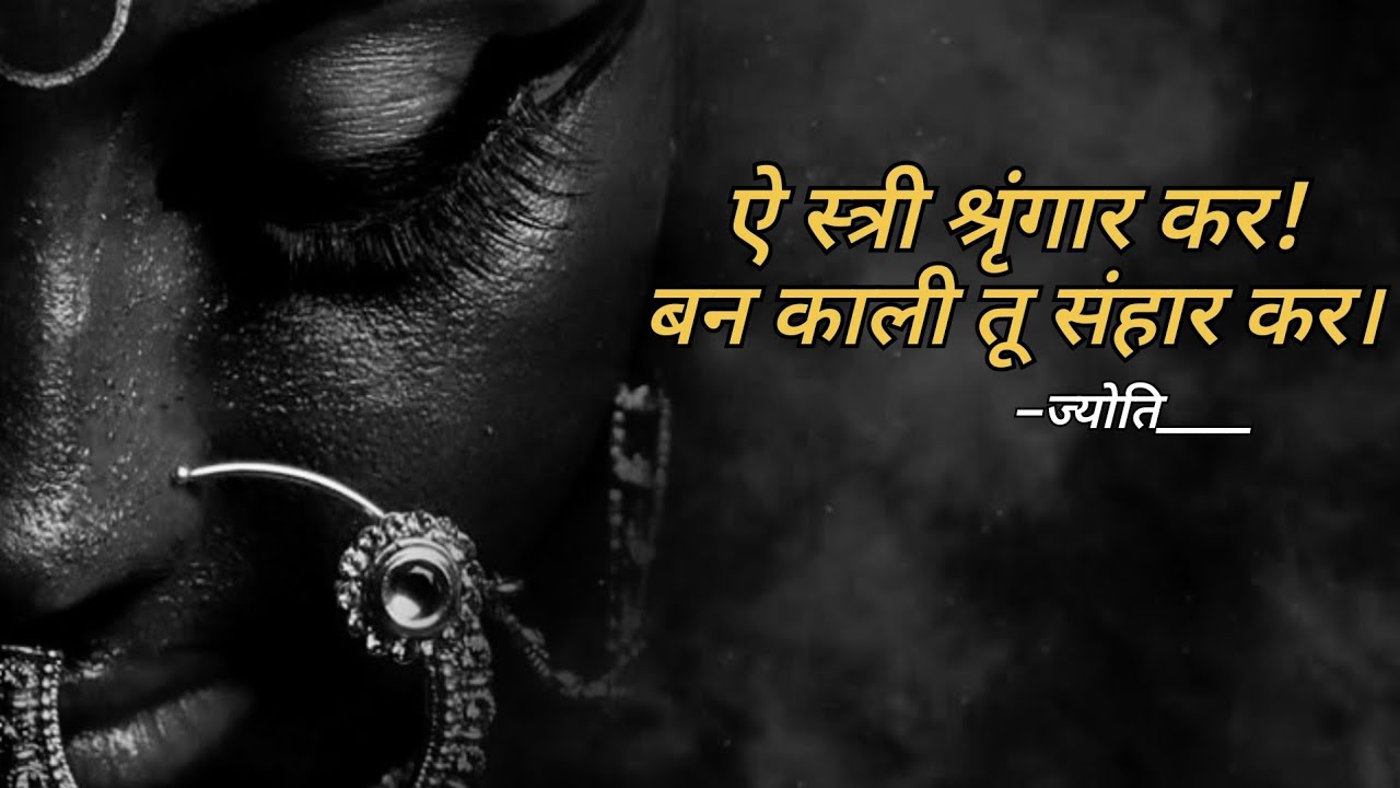 स्त्री तुम श्रृंगार करो!किंतु वह श्रृंगार कुछ इस प्रकार होना चाहिए।MUST LISTEN।AEY STREE SRINGAR KAR