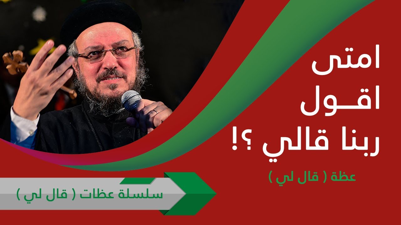 ربنا بيقولي - من سلسلة عظات قال لي - كرازة - أبونا داود لمعى