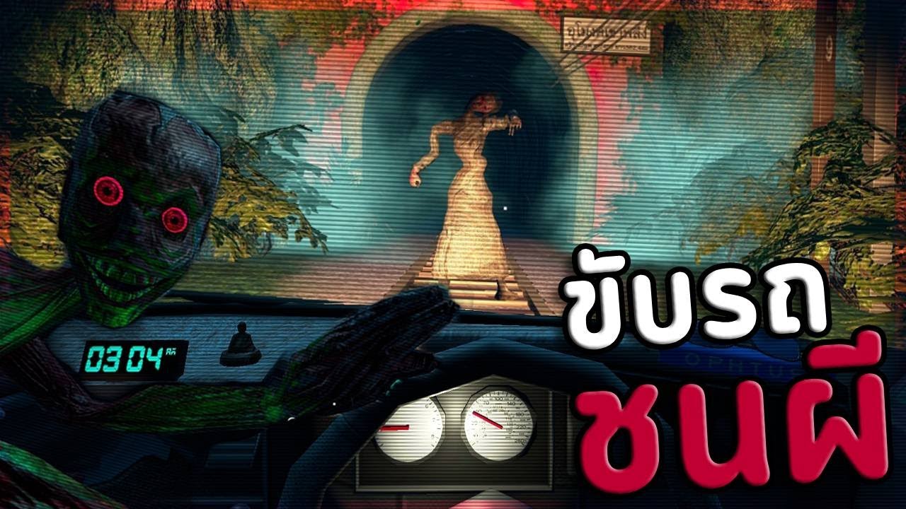 🚗💀ขับรถหลอนโค้ง100ศพ อุโมงค์เขาพลึง | Night Drive: คืนหลอนซ่อนทาง2 (เกมผีไทย / ทุกฉากจบ)