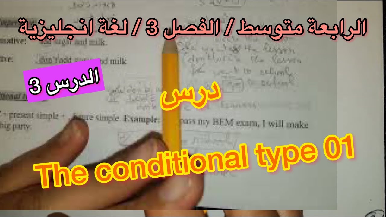 الرابعة متوسط / الدرس3 الفصل 3/ the conditional type 1 /  لغة انجليزية